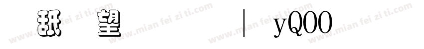 可爱易读 | iQOO丸 三字重字体转换